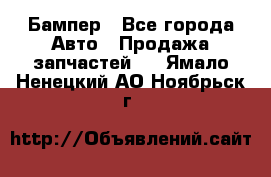 Бампер - Все города Авто » Продажа запчастей   . Ямало-Ненецкий АО,Ноябрьск г.